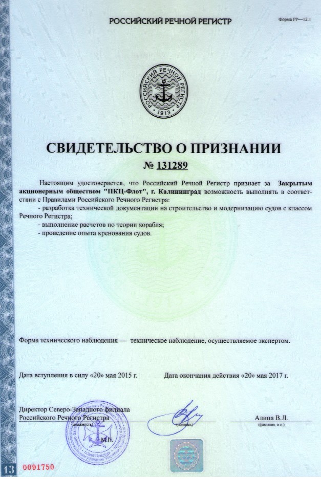Свидетельство о признании. Российский Речной Регистр: разработка технической документации на строительство и модернизацию судов с классом Речного Регистра; выполнение расчетов по теории корабля; проведение опыта кренования судов