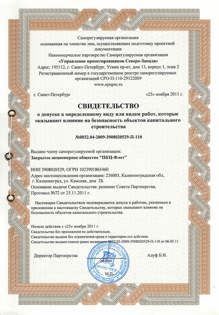 Свидетельство о допуске к определенному виду и видам работ, которые оказывают влияние на безопасность объектов капитального строительства